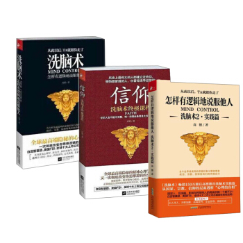 洗脑术三部曲 高德著 洗脑术:怎样有逻辑地说服他人+洗脑术2+信仰(洗脑术课程） pdf epub mobi 下载