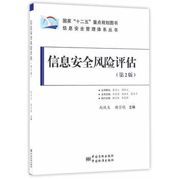 信息安全风险评估(第2版) 9787506682725 赵战生、谢宗晓-ZJ pdf epub mobi 电子书 下载