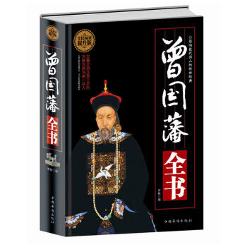 全新正版 全民阅读提升版（精装）典藏书系 曾国潘全书 曾国藩做人做事大全集 pdf epub mobi 下载