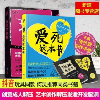 随机赠送创作小册子 玩坏这本书1+2 全两册 何炅推荐 解压力悲伤发泄怒气的励志书籍 抖音推荐 pdf epub mobi 下载