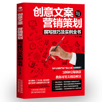 正版创意文案与营销策划撰写技巧及实例轻松掌握有趣的创意与策划技巧 广告营销书籍书 pdf epub mobi 下载