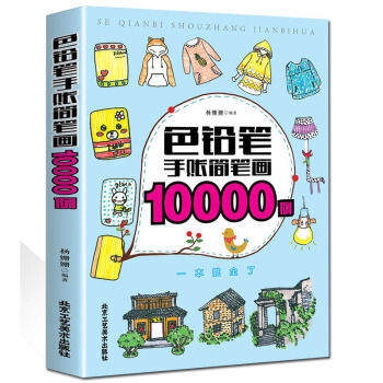 色铅笔手账简笔画10000例 彩图儿童简笔画技法简笔画大全书 绘画书籍新手学画 pdf epub mobi 电子书 下载