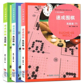21世紀新概念速成圍棋高級篇上中下全3冊 pdf epub mobi 電子書 下載
