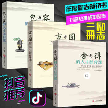 书励志书籍 舍与得+方与圆+包与容 成功学感悟人生哲理故事心灵修养 自我调节心理学 pdf epub mobi 下载