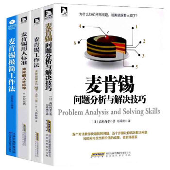 麥肯锡問題分析與解決技巧+麥肯锡工作法+麥肯锡用人標準4本職場成功勵誌 領導團隊執行力 pdf epub mobi 下载