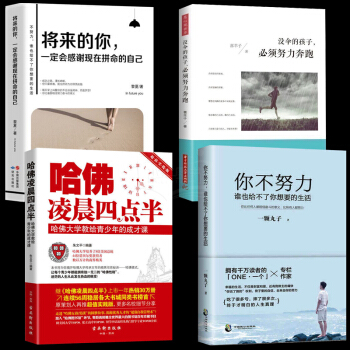 4冊哈佛淩晨四點半 將來的你一定會感謝現在拼命的自己 你在為誰讀書初中高中大學生青春文學讀物勵誌書籍 pdf epub mobi 電子書 下載
