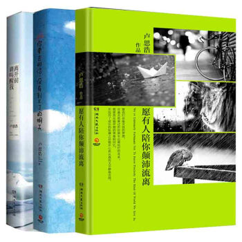 卢思浩青春三部曲你要去相信没有到不了的明天+离开前请叫醒我+愿有人陪你颠沛流离青春励志