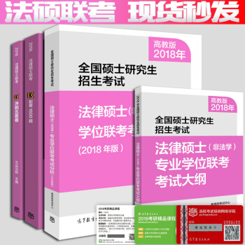 预售 备考2019】2018全国硕士研究生招生考试法律硕士(非法学)专业学位联考考试大纲+ pdf epub mobi 电子书 下载