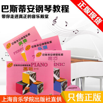 钢琴书正版巴斯蒂安钢琴教程演奏(一)(共4册)1钢琴教程书籍巴斯蒂安原版引进儿童钢琴教程 pdf epub mobi 下载