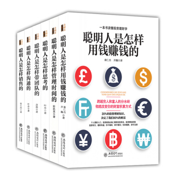 聪明人套装书籍共6册聪明人是怎么样用钱赚钱 沟通带团队销售的实用投资个人理财指导方法效能