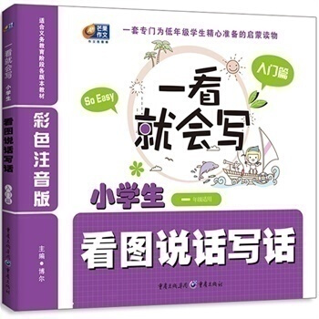 正版 作文彩色注音-小学生看图说话写话·入门篇（一年级适用）小学教辅 优美范文 子互动 精 pdf epub mobi 电子书 下载