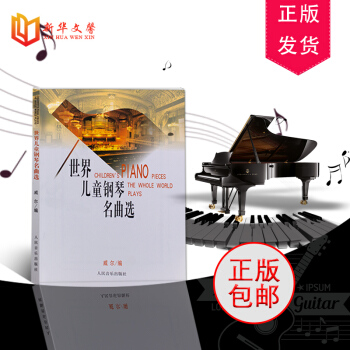 鋼琴書正版世界兒童鋼琴名麯選 威爾編 151首流行鋼琴麯譜教材鋼琴練習麯 兒童鋼琴名麯集鋼琴麯譜 pdf epub mobi 下载