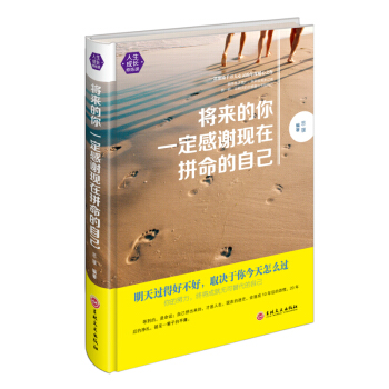 正版 将来的你一定会感谢现在拼命的自己(精装版) 成功正能量 心灵鸡汤 青春励志文学小