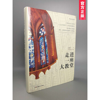 走进一座大教堂:欧洲教堂建筑摄影集画册(精装典藏版)