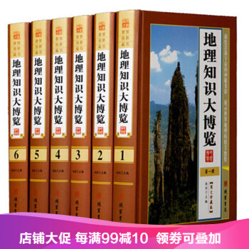 地理知识大博览 精装全6册 中国地理百科世界地理百科中国世界文化遗产自然遗产 正版书籍 pdf epub mobi 下载