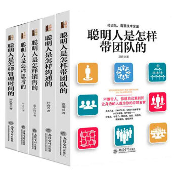 企业管理书籍5册 聪明人是怎样带团队的+怎样管理时间的+怎样思考的+怎样销售的+怎样沟通的 pdf epub mobi 下载