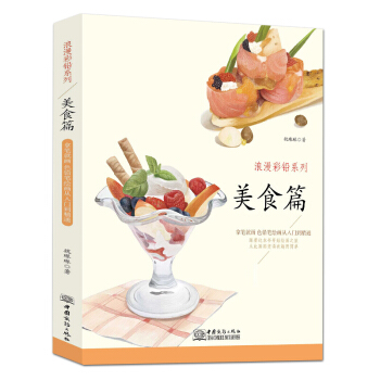 浪漫彩铅系列美食篇 素描彩铅画色铅笔画入门基础绘 绘画教程 彩铅插画技法书 漫画美术教程 pdf epub mobi 电子书 下载