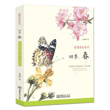 正版現貨 浪漫彩鉛係列四季.春 素描彩鉛畫色鉛筆畫入門基礎 彩鉛插畫技法書 漫畫美術教程 pdf epub mobi 電子書 下載