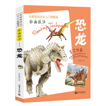 色鉛筆技法從入門到精通 繪畫技法動物恐龍彩鉛畫入門教程書彩鉛入門 彩鉛書素描美術書籍 pdf epub mobi 下载