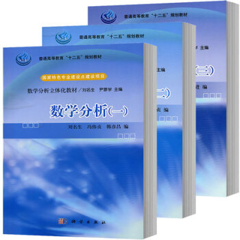 华南师范大学 数学分析 全三册 刘名生/耿堤/徐志庭 科学出版社 数学分析立体化教材 国家 pdf epub mobi 电子书 下载