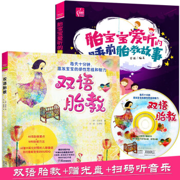 双语胎教+胎宝宝爱听的睡前胎教故事书胎教40周怀孕孕婴书籍孕期书籍大全 胎教故事书 pdf epub mobi 电子书 下载