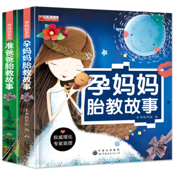 全新正版2册 胎教故事书 孕妈妈睡前胎教故事准爸爸胎教故事胎宝宝 孕期书籍大全育婴书籍