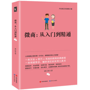 微商从入门到精通 微商运营全攻略 我是微商 微商创业者手册/微商书吸粉教程/广告营销 pdf epub mobi 下载
