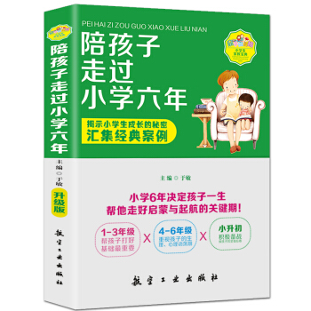 正版陪孩子走过小学六年 家庭教育 学习习惯养成 教育孩子的书籍育儿图书书 pdf epub mobi 电子书 下载
