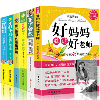 全6册好妈妈胜过好老师-一个教育专家16 年的教子手记正面管教简尼尔森家庭教育3岁对了 pdf epub mobi 下载