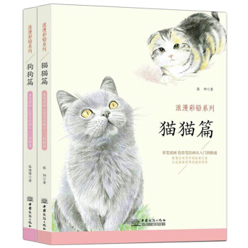 浪漫彩鉛係列-狗狗篇+貓貓篇 全2冊 動物素描彩鉛畫色鉛筆畫入門基礎繪繪畫教程 零基礎彩鉛 pdf epub mobi 電子書 下載