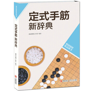 正版定式手筋新辞典-韩国围棋精品图书 围棋入门书围棋定式围棋训练教程书棋谱 学围棋的书 pdf epub mobi 下载