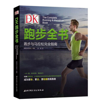 DK跑步全书 15年至精至进 从**跑步运动员到跑步教练的指导 成为更快