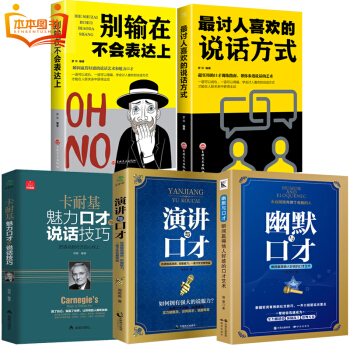 抖音推荐5册 卡耐基语言的突破与沟通的艺术 说话技巧别输在不会表达上演讲与口才训练人际交往提高情商书 pdf epub mobi 下载