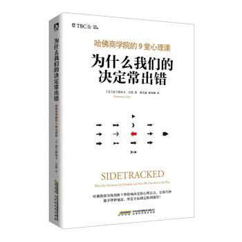 為什麼我們的決定常齣錯--哈佛商學院的9堂心理課 （美）法蘭西絲卡·吉諾 正版圖書 pdf epub mobi 電子書 下載
