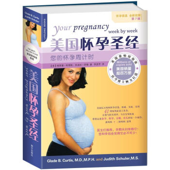 美国怀孕您的怀孕周计时 怀孕备孕孕妇看的书籍大全 孕产育儿宝典 孕期综合性工具书 备