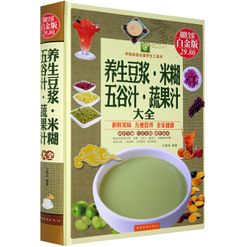 养生豆浆.米糊.五谷汁.蔬果汁大全 (全彩白金版) 日常饮品合理均匀地饮用提高抵抗力 pdf epub mobi 电子书 下载