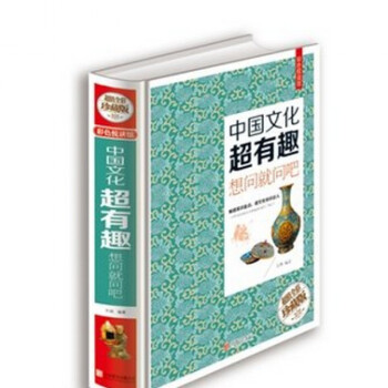 中國文化超有趣：想問就問吧涵蓋中國文化各個方麵的知識和精既是一本方便實用的文化速成工具書. pdf epub mobi 下载