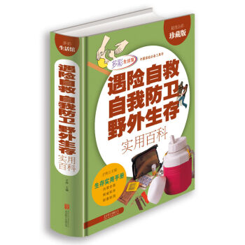精裝 遇險自救自我防衛野外生存實用百科 全彩圖書 戶外生存知識 求生 戶外旅行正版書籍