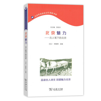 北京魅力——古人笔下的北京(北京市民语言文化阅读书系) 商务印书馆