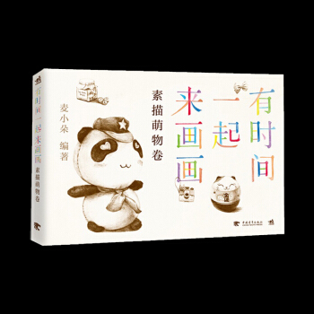 正版 有时间一起来画画：素描萌物卷 人气绘师麦小朵 用铅笔描画黑白世界 仅靠黑白双色绘制出 pdf epub mobi 电子书 下载