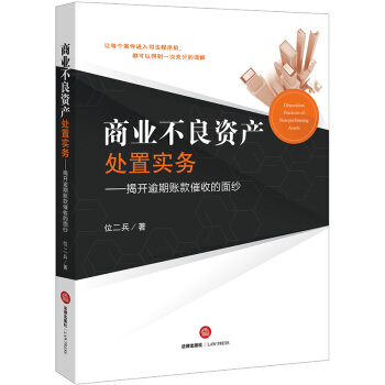 【法律出版社】商业不良资产处置实务：揭开逾期账款催收的面纱 位二兵著 pdf epub mobi 下载