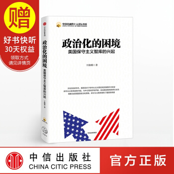 政治化的睏境 美國保守主義智庫的興起 王海明 中信齣版社 pdf epub mobi 下载