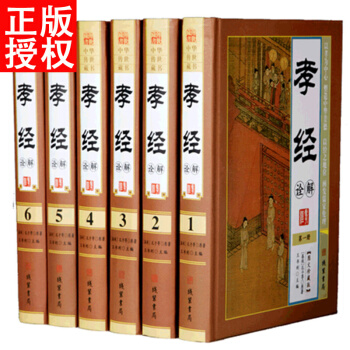 孝经诠解文白对照全套6册精装原文白话译文注释图文版 孔子等著儒家伦理著作中国哲学国学经典书