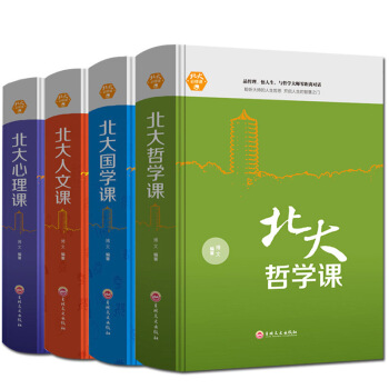 北大哲學課+北大國學課+北大人文課+北大心理課 領略北大學府文化 心理修養人際交往心理學勵誌書籍 pdf epub mobi 下载