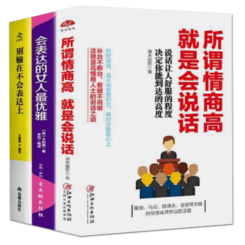 正版 3冊 所謂情商高就是會說話+會錶達的女人最優雅+彆輸在不會錶達上 提高情商書籍 pdf epub mobi 電子書 下載