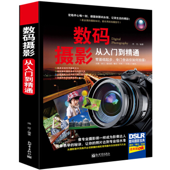 數碼攝影從入門到精通我的*一本攝影書 數碼單反攝影從入門到精通攝影拍攝技巧書籍攝影 pdf epub mobi 下载