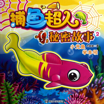 捕鱼超人秘密故事(2小光鱼学本领) pdf epub mobi 电子书 下载