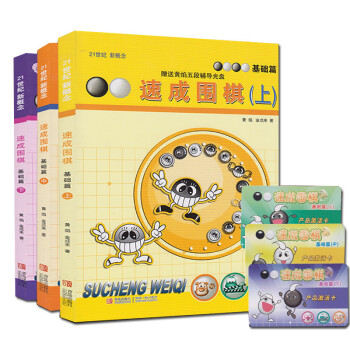 21世纪新概念·速成围棋：基础篇（套装共3册） 围棋教程 围棋 pdf epub mobi 下载