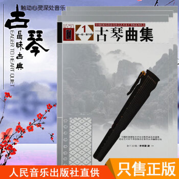 古琴曲集123(全3册)人民音乐出版社李祥霆龚一初级中级和高级教程古琴演奏谱考级曲集古琴书籍曲谱 pdf epub mobi 下载