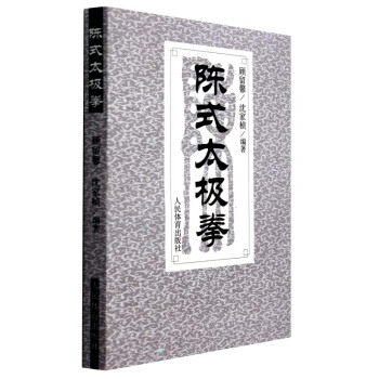 陳式太極拳 太極書 武術 陳式太極拳的經典拳論/拳譜/經譜 太極拳教程 書籍r3l pdf epub mobi 電子書 下載